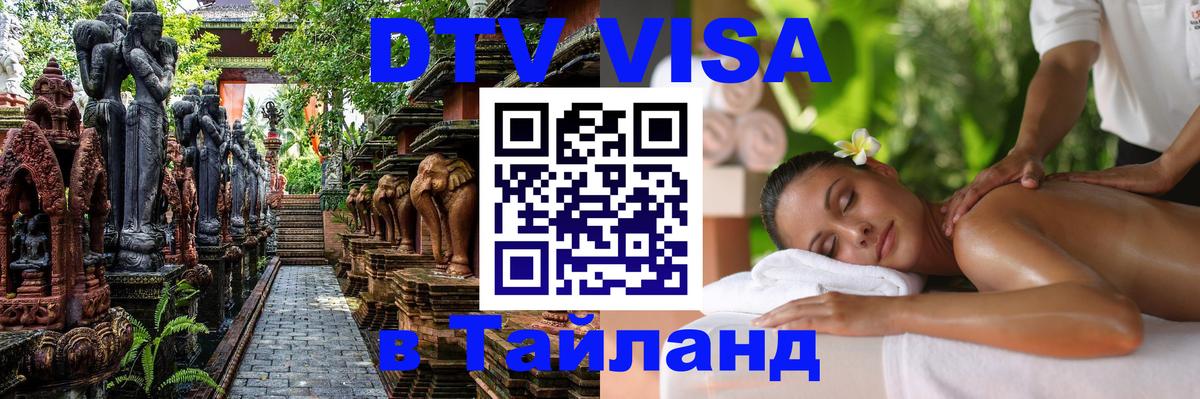 DTV Visa Thailand — прайс и условия, виза без дополнительных документов - Серпухов 
