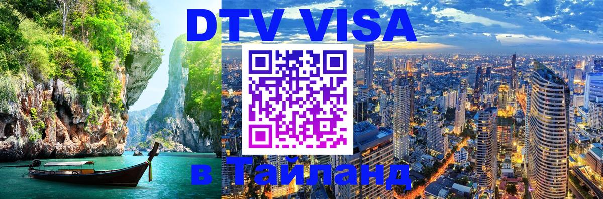 Долгосрочная виза DTV в Тайланд 