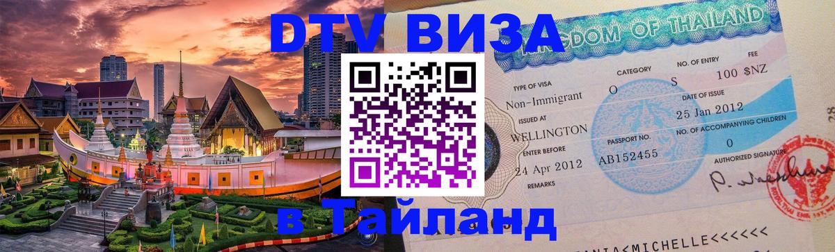 Электронная виза DTV в Тайланд Серпухов 