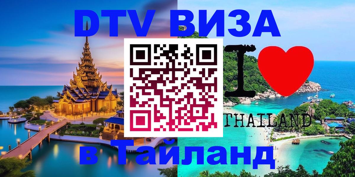 Стоимость и условия DTV визы — оформление в Таиланд под ключ - 03.10.2025 